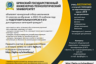 БГИТУ осуществляет набор слушателей на бесплатное обучение на подготовительном отделении (подготовительные курсы к ЕГЭ) в 2022-2023 учебном году